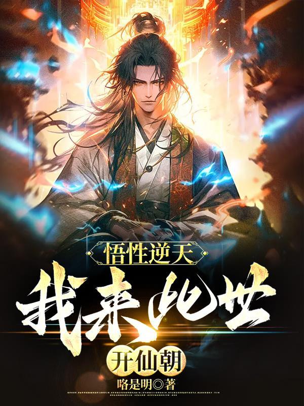 我来此世开仙朝
