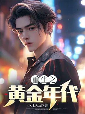 重生之黄金年代精彩片段