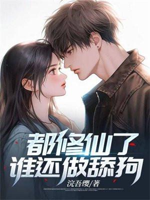 都是修仙全文免费阅读