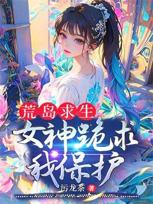 女神跪求我保护txt