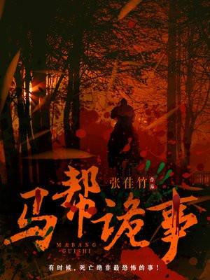 马帮的传说与故事
