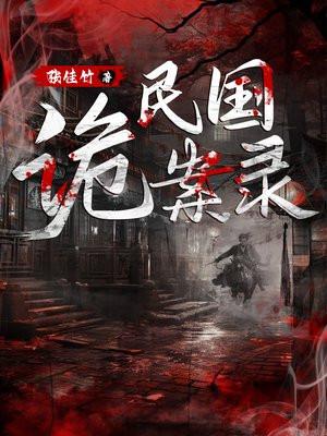 民国诡案录好看吗