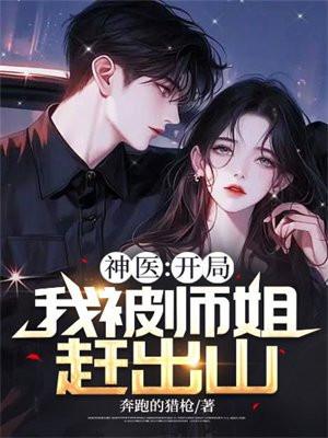 神医开局我被师姐赶出山了