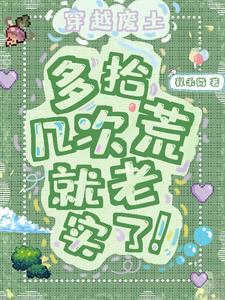 穿越废土的幸福人生无错