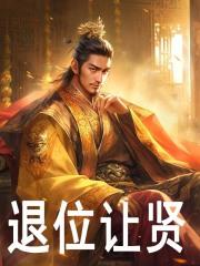 东宫毒士请陛下退位让贤