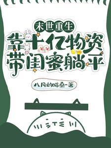 末世重生之尸王宠悍妻