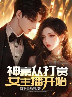 神豪从打赏女主播开始完整