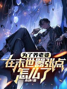 在末世嚣张点怎么了TXT