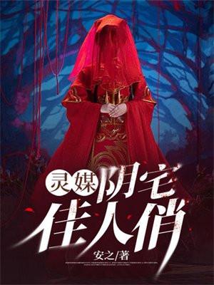 灵媒阴宅佳人俏 第78章