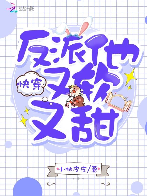 快穿反派他又软又甜TXT