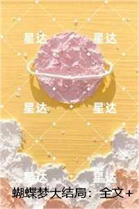 蝴蝶梦故事梗概