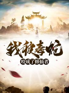 主人公被蛇咬了以后就开始修真了