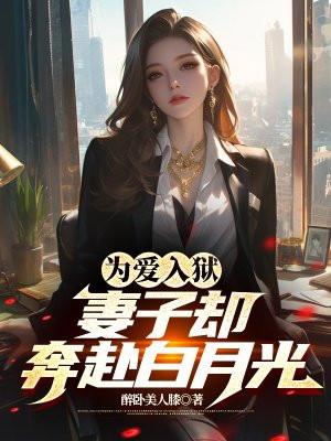 妻子却奔赴白月光 醉卧美人膝