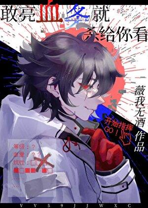 敢亮血条就杀给你看全文