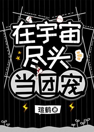 他是高危物种们的男妈妈那尔迦