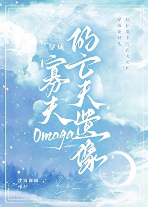 穿成寡夫o的亡夫遗像txt