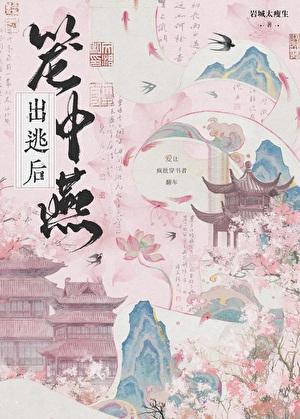 笼中燕出逃后番外88章