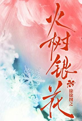 火树银花合下一句