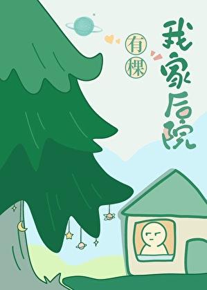 我家后院有棵树TXT百度