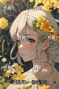 一朝一夕的意思是什么含义?