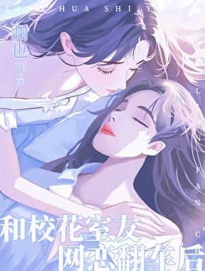 和校花室友网恋翻车后 澜也 笔趣阁