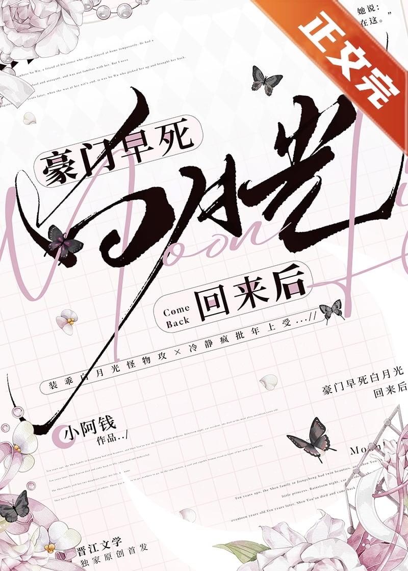 豪门白月光归来