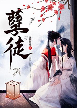 孽徒穿书gl无聊到底