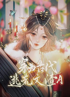 穿为古代逃荒文渣a格格党