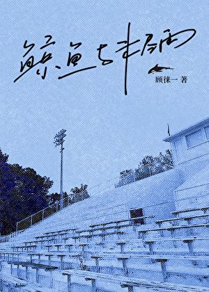 鲸鱼与未尽雨双女主