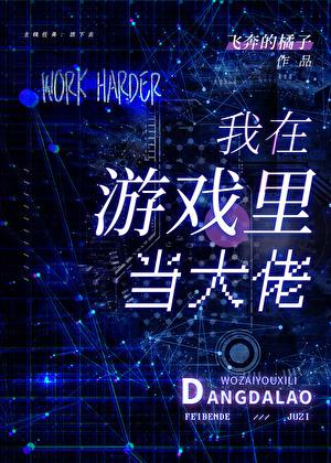 在诡异游戏当大佬类似的