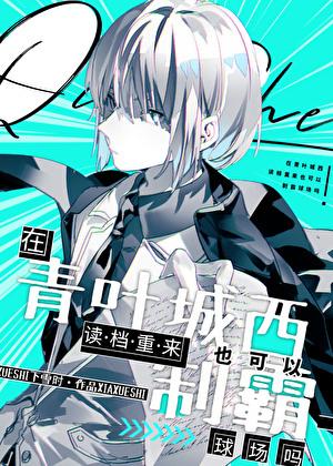 在青叶城西读档重来也可以制霸球场吗免费