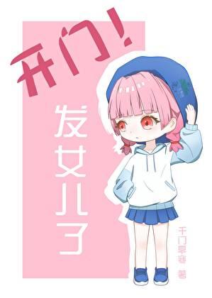 开门发崽子了by笔趣阁免费阅读无弹窗