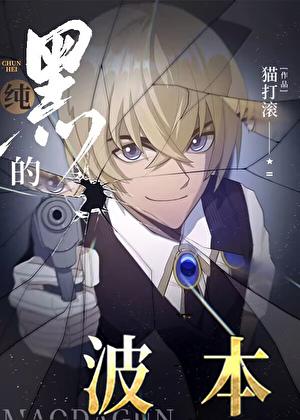 纯黑的波本猫打滚免费