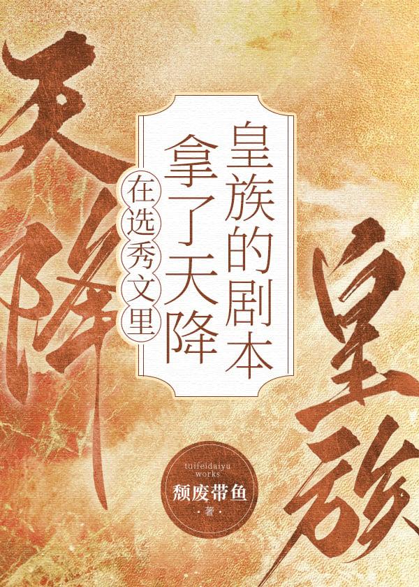 男团选秀里的祭天皇族19