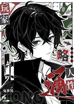 玩家略通人性笔趣阁最新章节更新