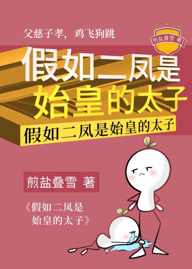 假如二凤是始皇的太子小剧场合集