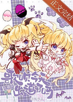 歌呗今天在横滨出道了吗txt百度资源