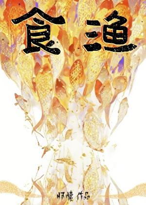 食渔怀愫百度资源