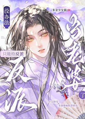 没办法只能给反派当老婆了免费阅读TX