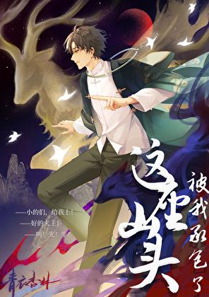 这座山头被我承包了txt百度