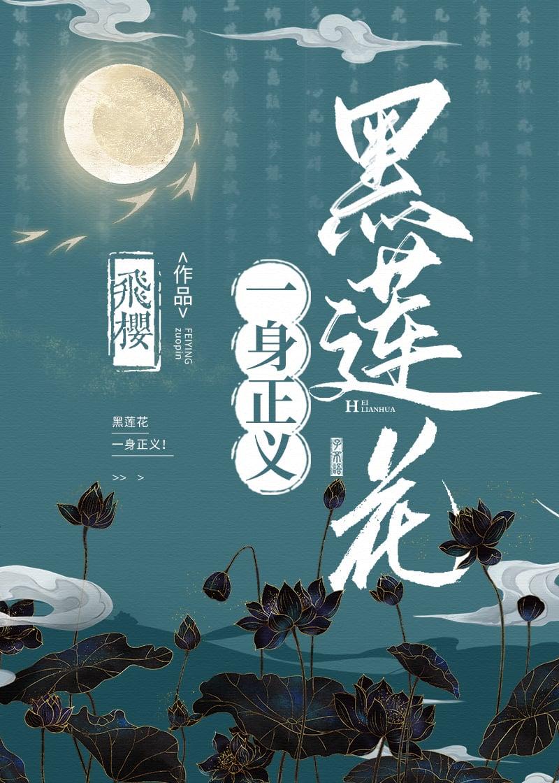 黑莲花是形容什么