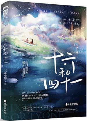 十六和四十一三水