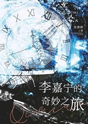 李嘉宁的奇妙之旅最新章节更新