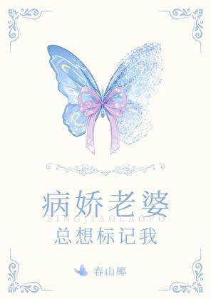 病娇老婆总想标记我番外篇