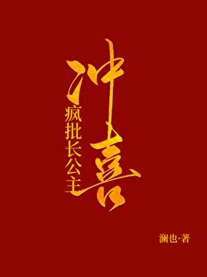 被献祭给疯批长公主冲喜后gl澜也