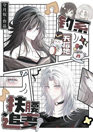 钓系天后她扶腰追妻txt全文免费