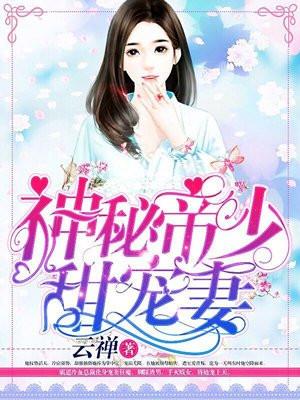 帝国总裁宠不停