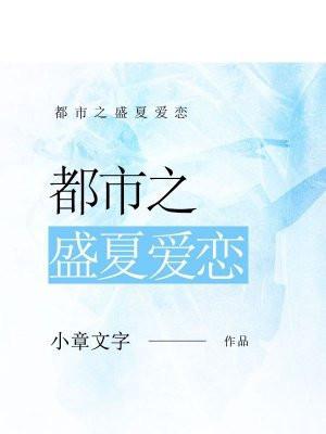 盛夏之恋