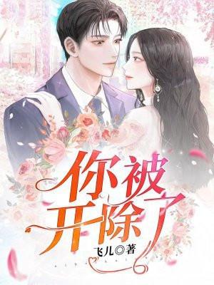 你被开除了讲的什么