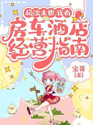 拥有房车类的末日